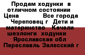 Продам ходунки, в отличном состоянии › Цена ­ 1 000 - Все города, Череповец г. Дети и материнство » Качели, шезлонги, ходунки   . Ярославская обл.,Переславль-Залесский г.